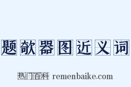 题欹器图近义词是什么意思的图片